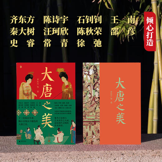 大唐之美 北贝 著/齐东方、陈诗宇、石钊钊、王南、秦大树、汪珂欣、陈秋荣、邵彦、史睿、常青、徐弛  中国古代物质文化、服饰、织物、建筑、瓷器、金银器、漆器、陶俑、绘画、书法、佛教艺术、中古丝绸之路 商品图3