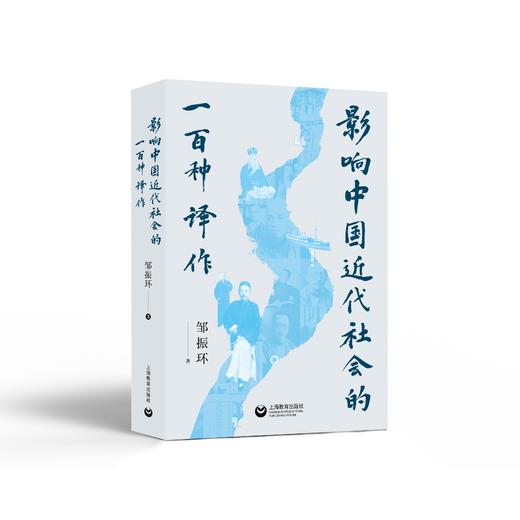 影响中国近代社会的一百种译作（预售） 商品图0