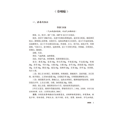 肿瘤（国医大师疑难病诊治验案丛书）陈蓉 王维 适合广大临床工作者 中医院校师生以及中医爱好者学习参考 中国医药科技出版社 商品图4