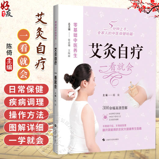 艾灸自疗 一看就会 零基础中医养生 陈倚 主编 40余种常见病症 100余个常用穴位 艾灸操作视频 9787547872970上海科学技术出版社 商品图0