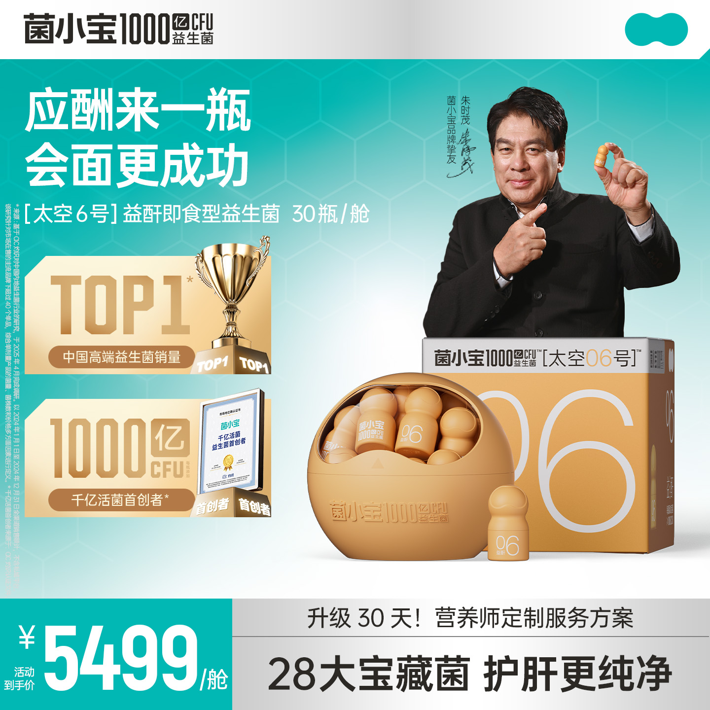 【标准套餐】菌小宝太空6号1000亿卫酐金爵益生菌 1舱*30瓶