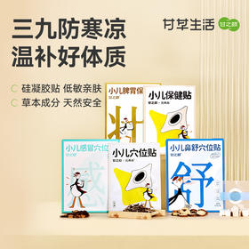 儿童版三九贴 脾胃、益体、呼吸三大系统（随单附赠寻穴指导）