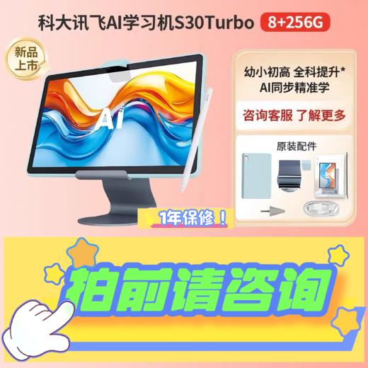 【拍前请咨询客服 国补立减500元】科大讯飞AI学习机S30 Turbo AI智能学生平板小中高英语学习机平板  科大讯飞S30rurbo 商品图1