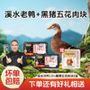 【杨博士自营 鸭香黑猪】1只溪水河鸭+2盒黑猪五花肉+赠1袋党参玉竹鸭汤包 商品缩略图0