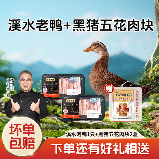 【杨博士自营 鸭香黑猪】1只溪水河鸭+2盒黑猪五花肉+赠1袋党参玉竹鸭汤包 商品图0