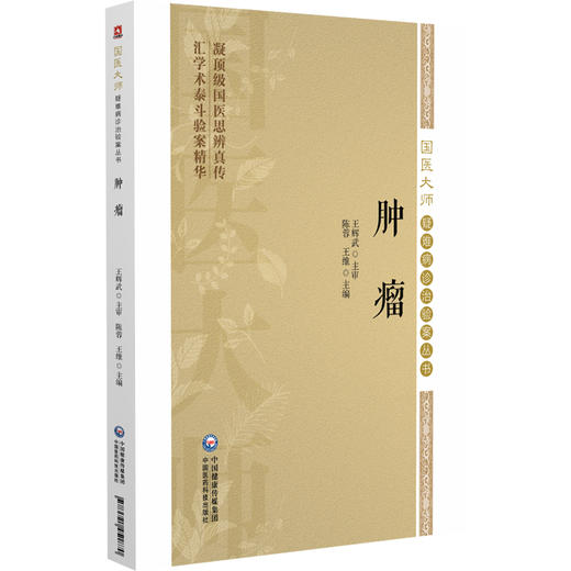 肿瘤（国医大师疑难病诊治验案丛书）陈蓉 王维 适合广大临床工作者 中医院校师生以及中医爱好者学习参考 中国医药科技出版社 商品图1