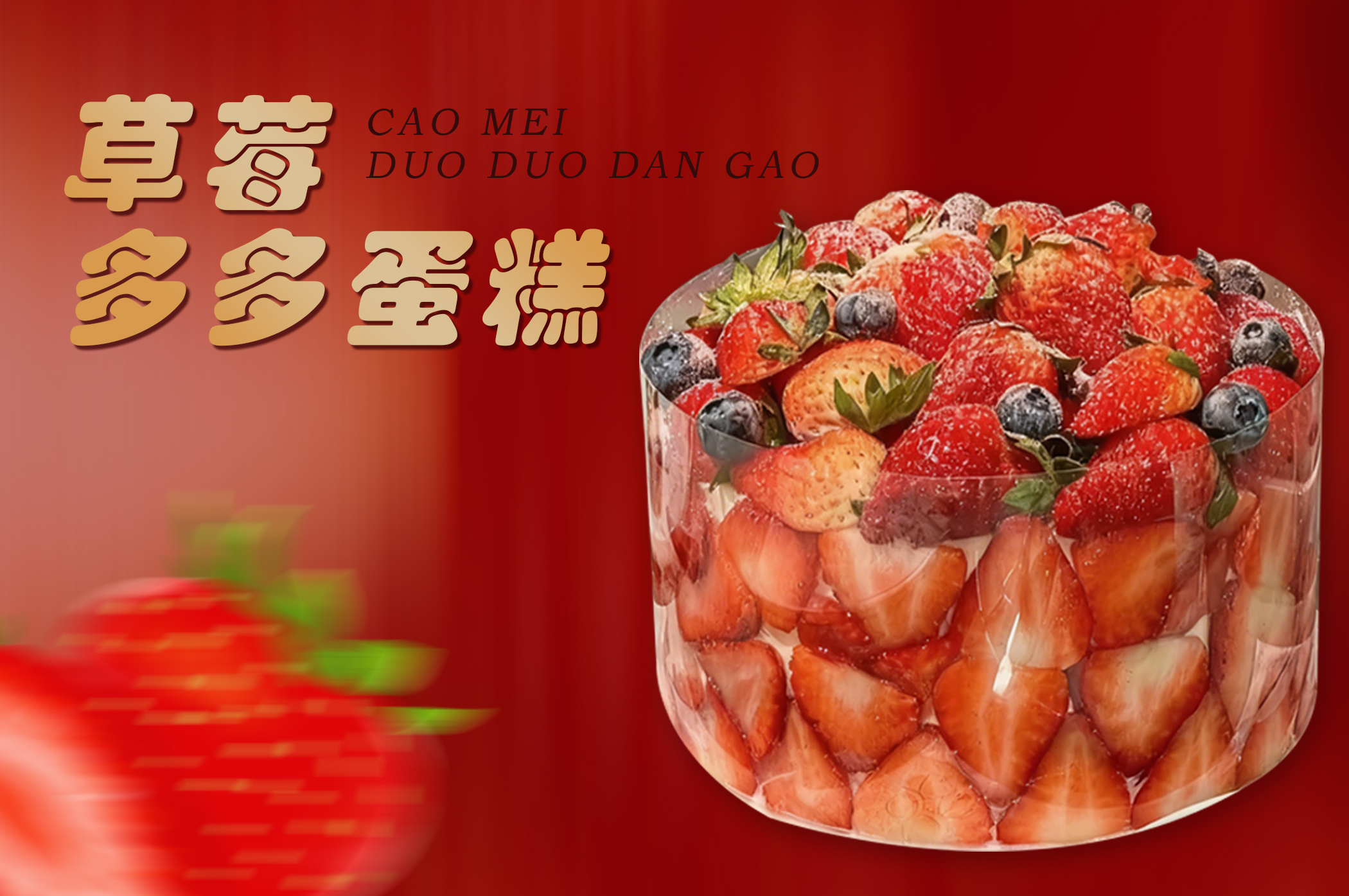 【草莓季】草莓多多蛋糕