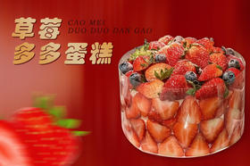 【草莓季】草莓多多蛋糕