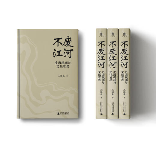 不废江河：史海观澜与文化省思  著/王瑞来  著名历史学者王瑞来教授力作，凝聚其多年读书与校书的研究成果。 商品图7