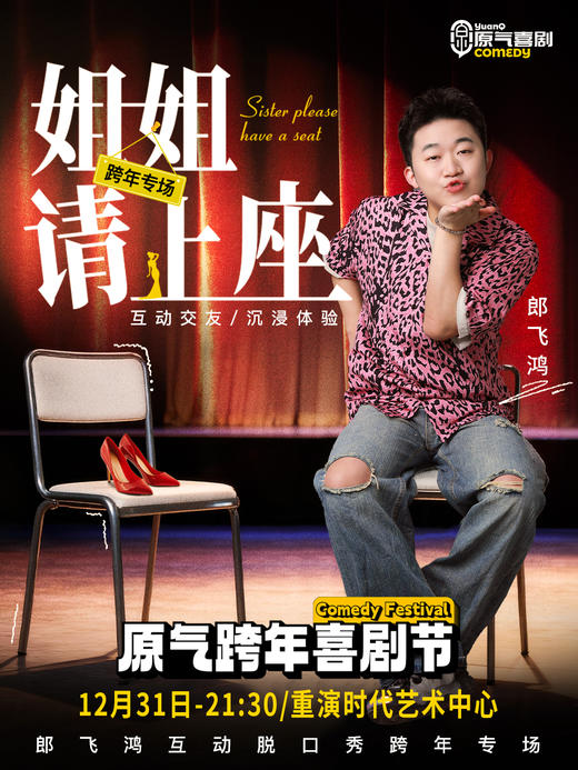 【跨年夜】重庆·时代天街|原气喜剧·郎飞鸿互动脱口秀专场《姐姐请上座》|12月31日演 商品图0