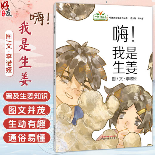 嗨！我是生姜 李诺娅 文/图 “一起向未来”中医药系列文化丛书 加深孩子对中医药文化“药食同源"理念的认知 中国中医药出版社 商品图0