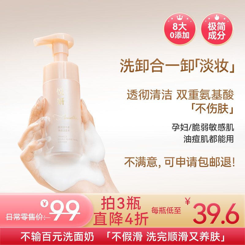 金燕耳X悦妍 双牛磺双重氨基酸慕斯银耳洗面奶  120ml/瓶 洗卸合一能卸淡妆 温和不伤肤 清爽不紧绷 孕妇也能用