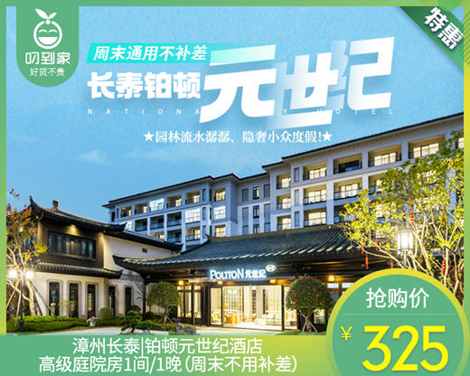 漳州长泰|铂顿元世纪酒店高级庭院房1间/1晚（周末不用补差）【叼生活】 商品图0