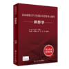 全国高级卫生专业技术资格考试指导—麻醉学 商品缩略图1