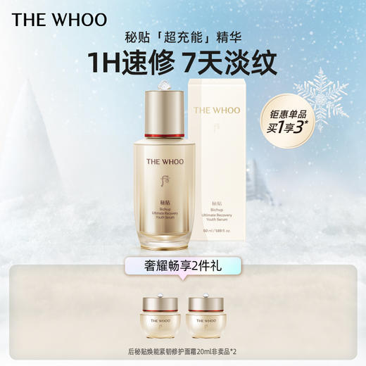 THE WHOO后秘贴焕能紧韧修护精华液套装 商品图0