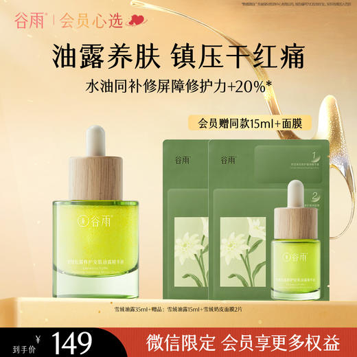 【水油同补】谷雨「雪绒油露」秋季滋润雪绒松露修护安肌油露精华液 商品图1