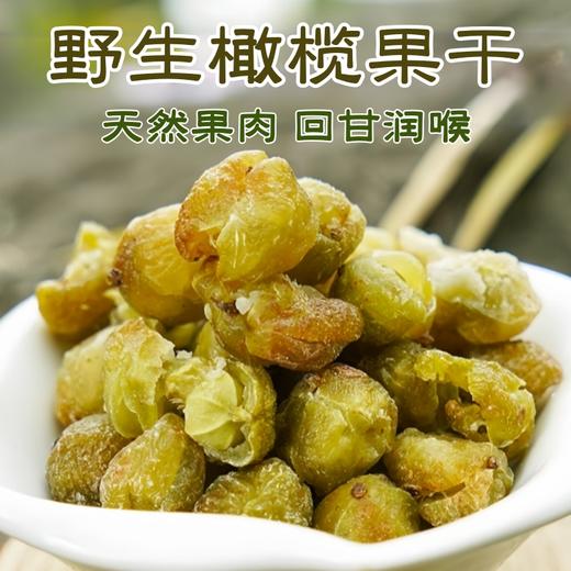 新品推荐【自营】野生橄榄果干 泡水佳品 回甘润喉 商品图0