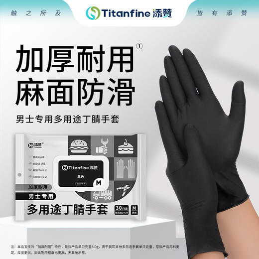 分销专用添赞Titanfine 男士多用途丁腈手套 西餐手套 家用清洁 可接触食品 商品图0