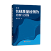 包材质量检测的思维与实践 商品缩略图0
