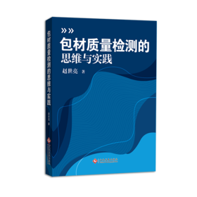 包材质量检测的思维与实践