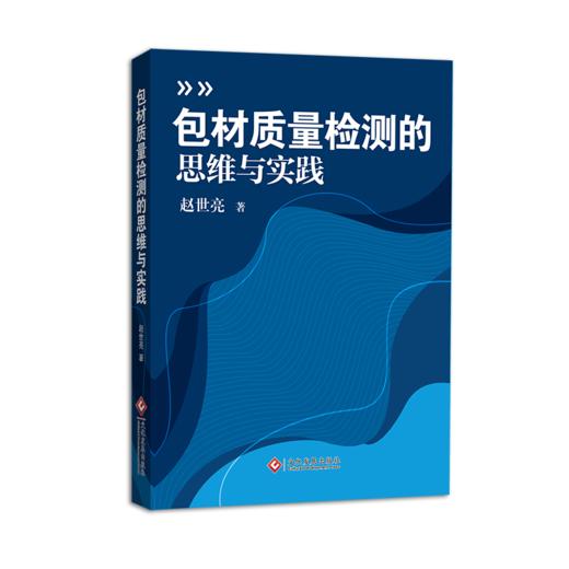 包材质量检测的思维与实践 商品图0