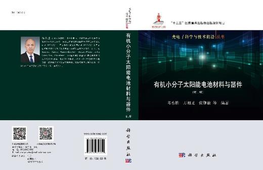 有机小分子太阳能电池材料与器件（第二版） 商品图3