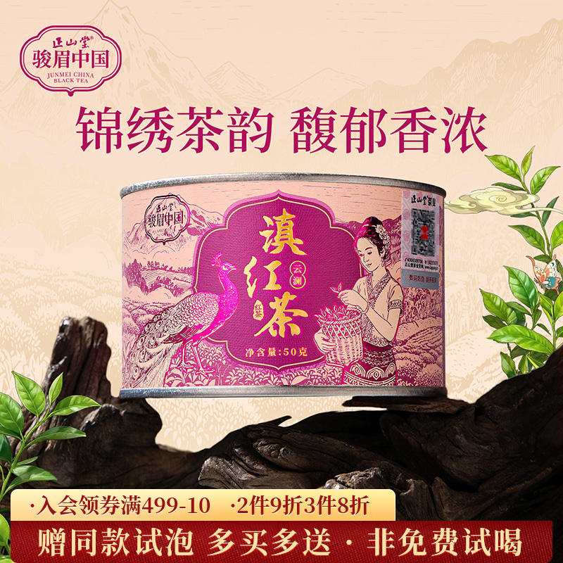 包装改版 正山堂滇红茶骏眉中国云澜 特级云南滇红凤庆红茶正宗50g