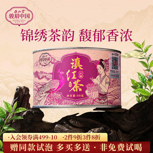 包装改版 正山堂滇红茶骏眉中国云澜 特级云南滇红凤庆红茶正宗50g 商品图0