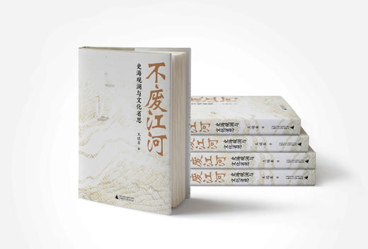 不废江河：史海观澜与文化省思  著/王瑞来  著名历史学者王瑞来教授力作，凝聚其多年读书与校书的研究成果。 商品图2