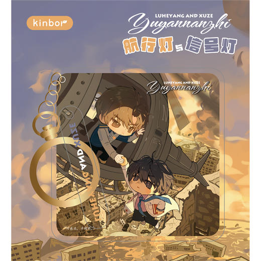 亚克力钥匙扣-航行灯与信号灯-欲言难止 商品图3