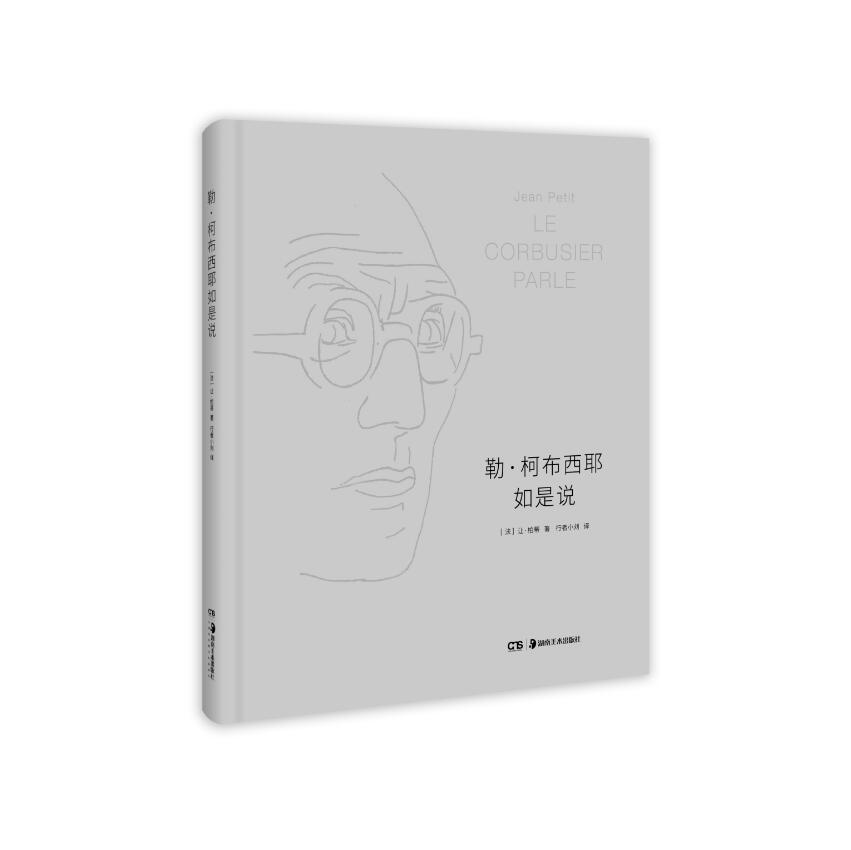勒·柯布西耶如是说