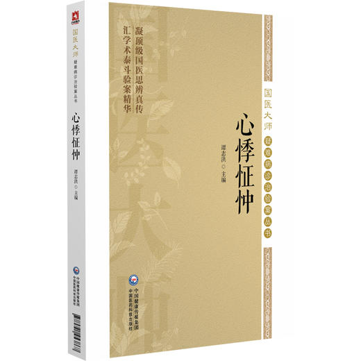 心悸怔忡（国医大师疑难病诊治验案丛书）谭志洪 可供中医 中西医临床和科研人员阅读参考 9787521453867中国医药科技出版社 商品图1