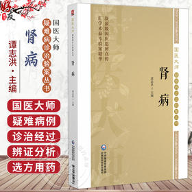 肾病（国医大师疑难病诊治验案丛书）谭志洪 可供肾病科临床工作者 医学科研工作者及中医爱好者学习参考 中国医药科技出版社