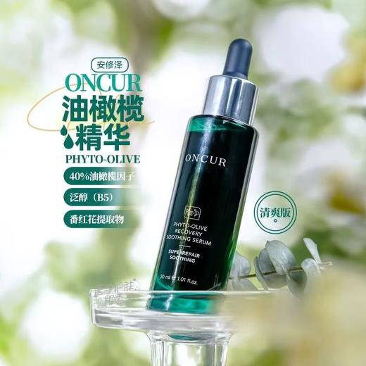 ONCUR安修泽油橄榄精华 祛痘修红面部精华液舒缓修护屏障 商品图0