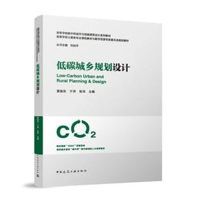 低碳城乡规划设计