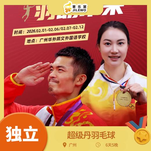 【立减500】2026·广州超级丹羽毛球训练6天5晚冬令营丨国jia级教练团队专业指导，精准分组分层教学，科学体能训练体系，模拟实战演练，提高综合水平！限时优惠，抓紧报！ 商品图0