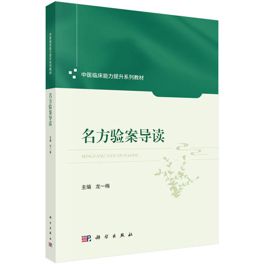 名方验案导读 中医临床能力提升系列教材 龙一梅 共选名方76首每方列医案3个共计228案每案从辨治思路用方经验进行导读 科学出版社 商品图1