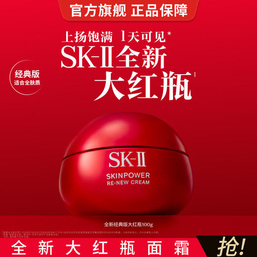A2500090106 SK-II 【年度狂欢】全新大红瓶面霜100g修护抗皱紧致护肤品 商品图2