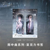 亚克力书签-雨中曲-欲言难止 商品缩略图1
