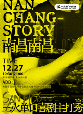 《南昌，南昌》三火脱口秀专场｜12-27 周六 19:30｜聚会推荐｜南昌一支麦小剧场-万寿宫店