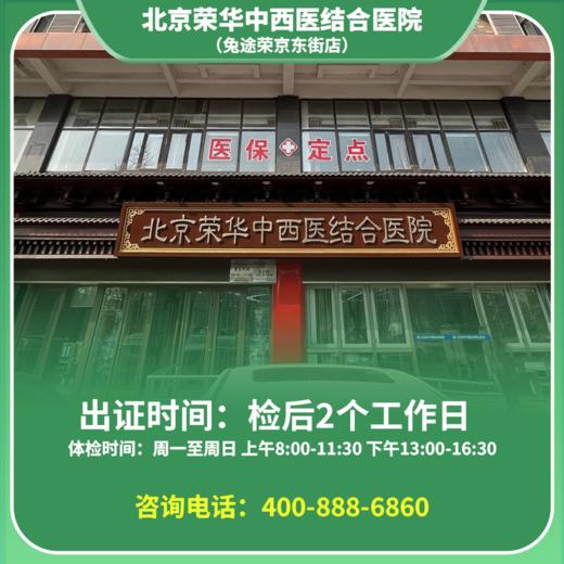 【亦庄店】北京通用健康证 北京荣华医院 地址：经济技术开发区同济中路甲7号 商品图0