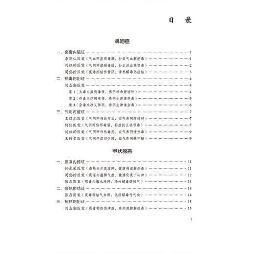 肿瘤（国医大师疑难病诊治验案丛书）陈蓉 王维 适合广大临床工作者 中医院校师生以及中医爱好者学习参考 中国医药科技出版社 商品图3