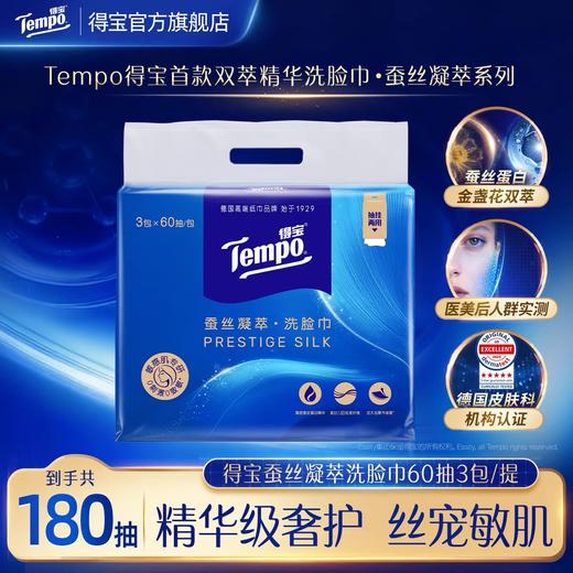 Tempo得宝 蚕丝凝萃悬挂洗脸巾 加大加厚 60抽/提*3提/包 到手180抽 添加金盏花双萃 敏感肌可用 商品图0