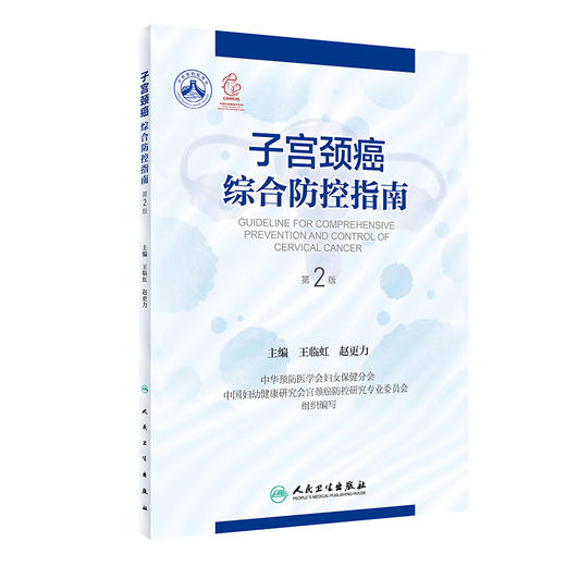 子宫颈癌综合防控指南（第2版） 商品图0