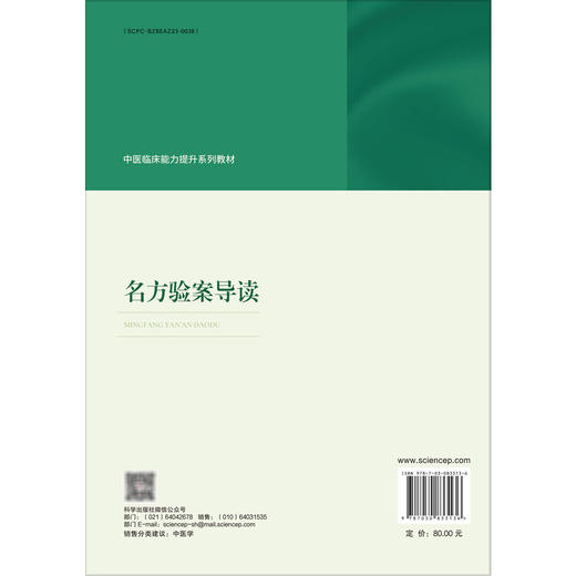 名方验案导读 中医临床能力提升系列教材 龙一梅 共选名方76首每方列医案3个共计228案每案从辨治思路用方经验进行导读 科学出版社 商品图2