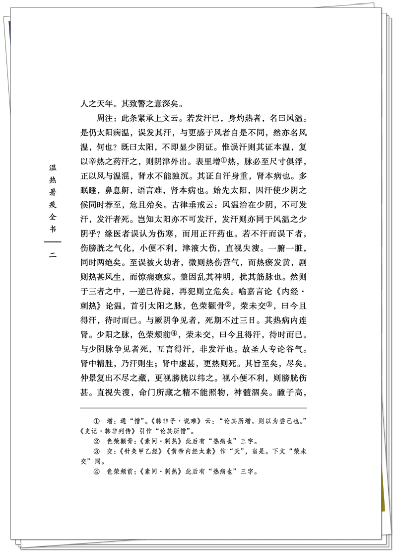 芊朵帆978-7-5132-9929-9温热暑疫全书(CTP印刷文件)2025_P24_副本.jpg