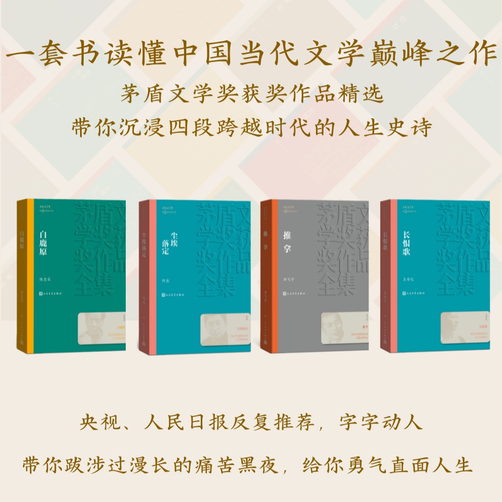《茅盾文学奖经典作品集》（4册）| 中国当代文学之作，陈忠实、阿来、王安忆、毕飞宇，带你跨越时代的人生史诗