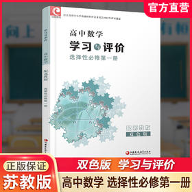 2025年 学习与评价 高中数学 苏教版 选择性必修第一册  第1册