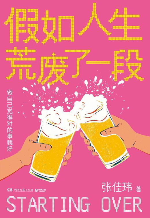 假如人生荒废了一段 商品图0