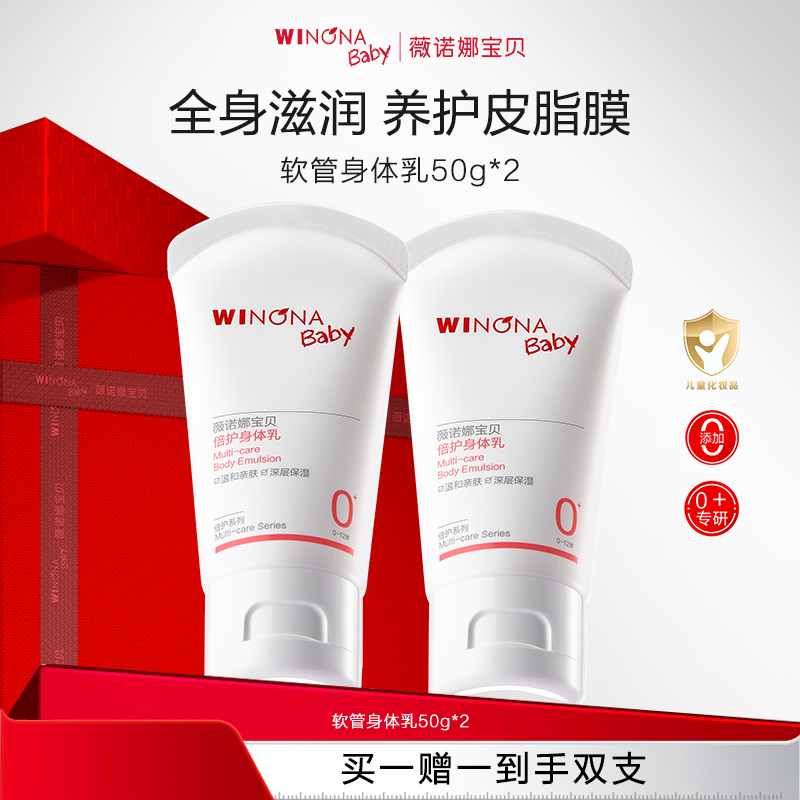 【品牌直供】薇诺娜宝贝身体乳50ml 买一赠一